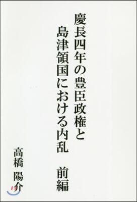 慶長四年の豊臣政權と島津領國におけ 前編