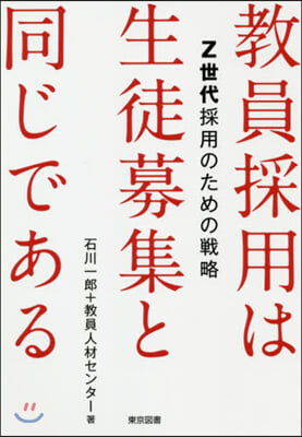 敎員採用は生徒募集と同じである－Z世代採