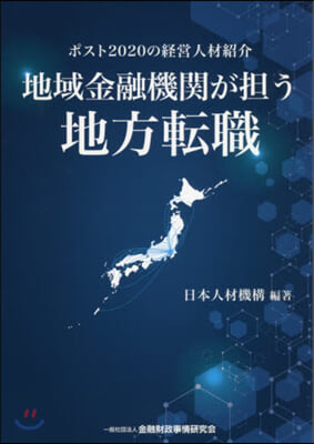 地域金融機關が擔う地方轉職 ポスト2020の經營人材紹介