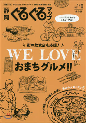 靜岡ぐるぐるマップ 140 保存版