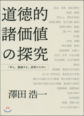 道德的諸價値の探究~「考え，議論する」道