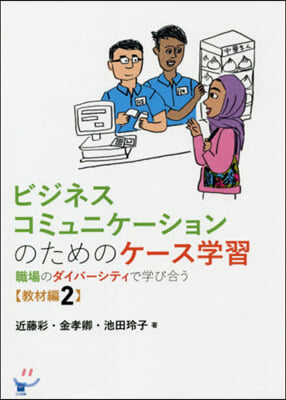 ビジネスコミュニケ-ションの 敎材編 2