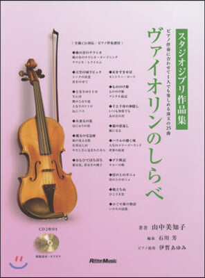 樂譜 ヴァイオリンのしらべ スタジオジブ