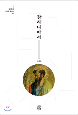 갈라디아서(김선용의 신약 클래스 1)