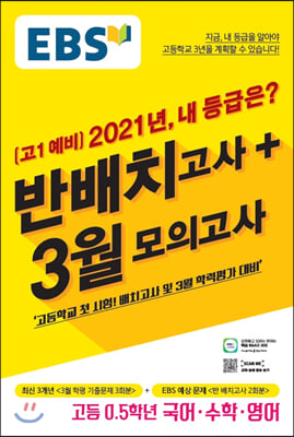 EBS 고1 예비 2021년, 내 등급은? 반배치고사+3월모의고사 (2021년)