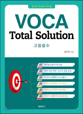 VOCA Total Solution 고등필수