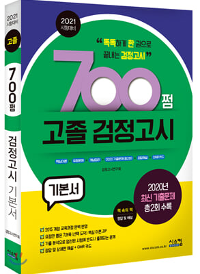 2021 시험대비 700쩜 고졸 검정고시 기본서