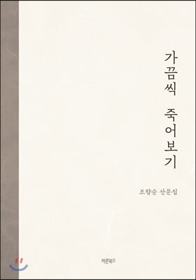 가끔씩 죽어보기