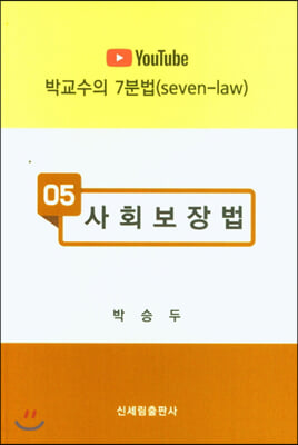 사회보장법(박교수의 7분법 5)