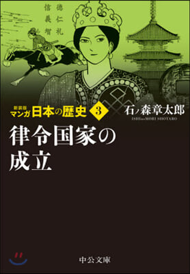 マンガ日本の歷史(3) 新裝版 