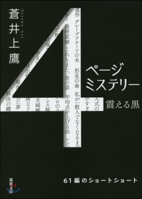 4ペ-ジミステリ- 震える黑