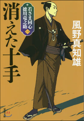 若さま同心德川龍之助(1)消えた十手  新裝版 