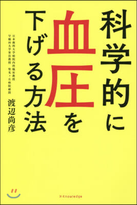 科學的に血壓を下げる方法