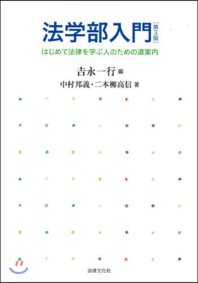 法學部入門 第3版－はじめて法律を學ぶ人