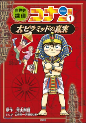 世界史探偵コナン   1 大ピラミッドの