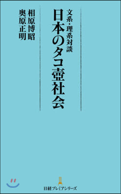 文系.理系對談 日本のタコ壺社會