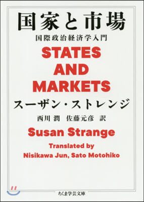 國家と市場 國際政治經濟學入門