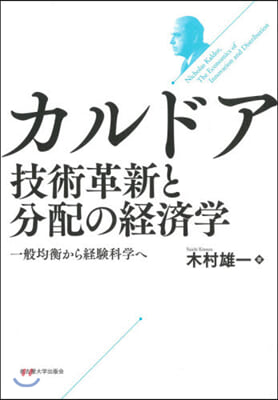 カルドア 技術革新と分配の經濟學