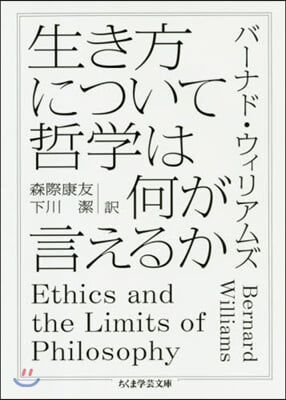 生き方について哲學は何が言えるか