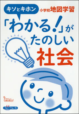 「わかる!」がたのしい社會 小學校地圖學