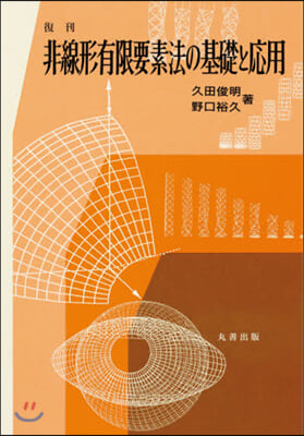 復刊 非線形有限要素法の基礎と應用