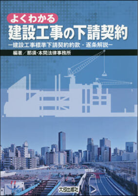 よくわかる建設工事の下請契約 