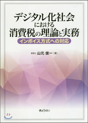 デジタル化社會における消費稅の理論と實務