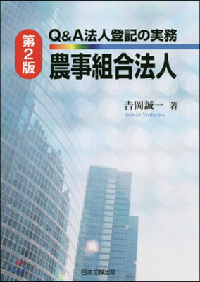 Q&amp;A法人登記の實務 農事組合法人 2版 第2版