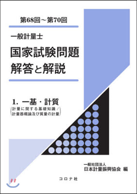 第68~70回 一基.計質(計量に關する