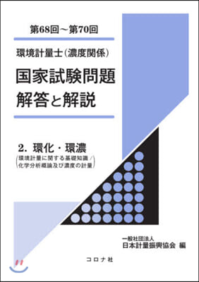 環境計量士(濃度關係) 國家試驗問題 解答と解說(2)環化.環濃 第68回~第70回