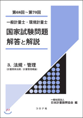 一般計量士.環境計量士 國家試驗問題 解答と解說(3)法規.管理 第68回~第70回