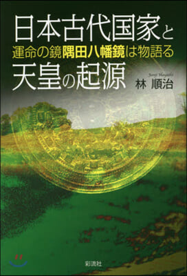 日本古代國家と天皇の起源－運命の鏡隅田八