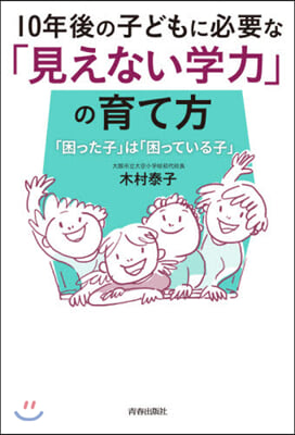 10年後の子どもに必要な「見えない學力」