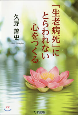 「生老病死」にとらわれない心をつくる