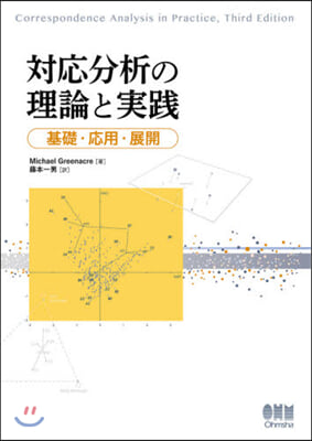 對應分析の理論と實踐  