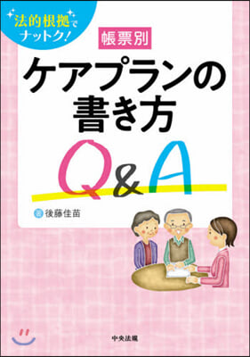 帳票別ケアプランの書き方Q&amp;A