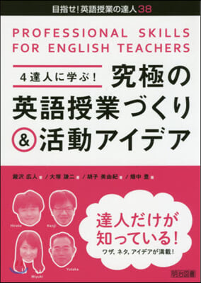 究極の英語授業づくり&amp;活動アイデア