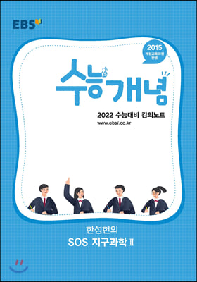 [중고] EBSi 강의노트 수능개념 과탐 한성헌의 SOS 지구과학 2 (2021년)