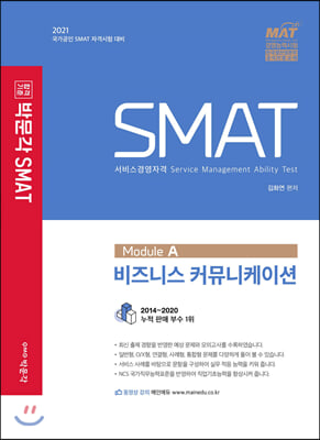 2021 SMAT 서비스경영자격 Module A 비즈니스 커뮤니케이션