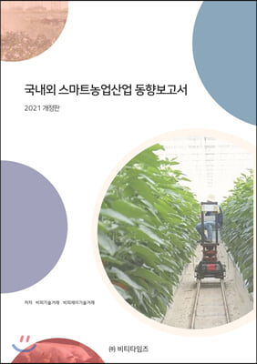 국내외 스마트농업산업 동향보고서(2021)(개정판)