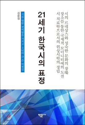 21세기 한국시의 표정