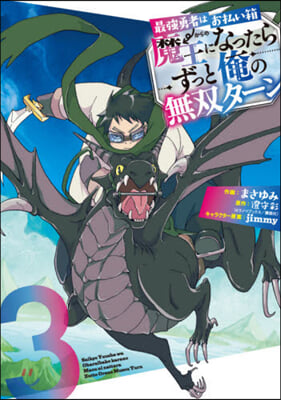 最强勇者はお拂い箱→魔王になったらずっと俺の無雙タ-ン 3