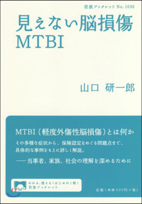 見えない腦損傷MTBI