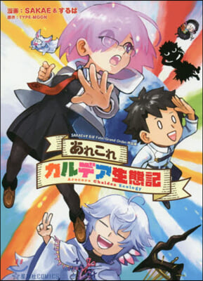 あれこれカルデア生態記 SAKAE&するば Fate/Grand Order作品集