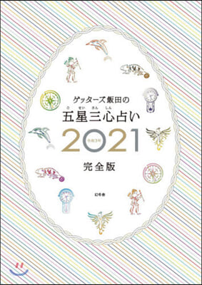 ゲッタ-ズ飯田の五星三心占い2021完全版