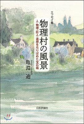 エッセイ集 物理村の風景 人.物理.巨人