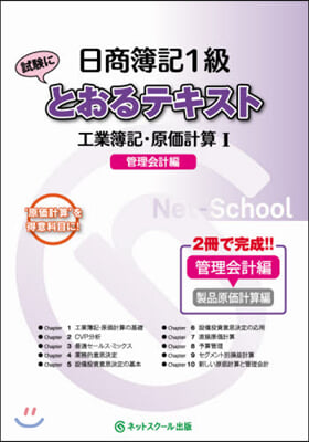 日商簿記1級とおるテキスト 工業簿記.原價計算(1)