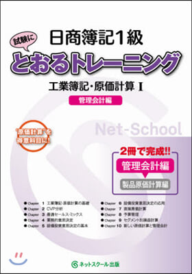 日商簿記1級とおるトレ-ニング 工業簿記.原價計算(1)