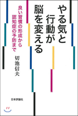 やる氣と行動が腦を變える－良い習慣の形成