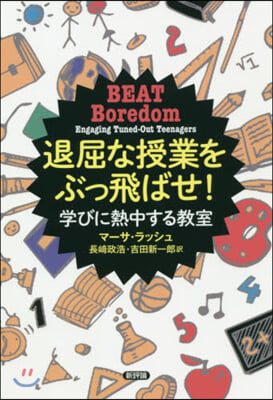 退屈な授業をぶっ飛ばせ!－學びに熱中する